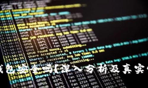 虚拟币钱包安全吗？深入分析及真实情况揭秘