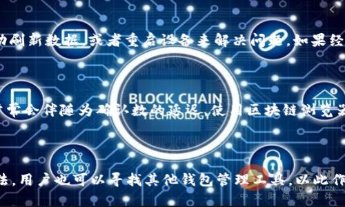   代币提币到tpWallet后不显示价格的解决方法 / 

 guanjianci tpWallet, 代币提币, 加密货币, 价格不显示 /guanjianci 

### 内容主体大纲

1. 引言
   - 简介加密货币的流行与代币的用途
   - 介绍tpWallet的功能与重要性
   - 提出问题：代币提币到tpWallet后不显示价格的常见现象

2. tpWallet概述
   - tpWallet平台背景
   - 支持的代币种类及其特点
   - 用户体验与界面设计

3. 代币提币的基本流程
   - 要求了解的基本概念
   - 如何从交易所提币到tpWallet
   - 常见注意事项

4. 为什么代币在tpWallet中不显示价格？
   - 价格获取机制
   - 网络延迟及数据更新问题
   - 代币智能合约的状态
   - 引用问题与数据源问题

5. 解决代币不显示价格的常见方法
   - 检查网络连接
   - 更新tpWallet版本
   - 手动刷新数据
   - 重启应用或设备

6. 高级解决方案
   - 使用区块链浏览器检查交易状态
   - 重新添加代币至钱包
   - 联系客服或社区支持
   - 重新考虑使用其他钱包

7. 结论
   - 总结问题成因与解决方案的有效性
   - 强调用户需保持信息敏感性
   - 提醒用户关注tpWallet的更新动态和社区反馈

### 详细内容部分

#### 引言
随着区块链技术的普及和加密货币的革命性发展，越来越多的人加入了加密货币的投资大军。代币作为各种项目和平台的表现形式，在这一生态系统中扮演着至关重要的角色。而tpWallet作为一个广受欢迎的钱包应用，为用户提供了安全和便利的代币管理方式。但有用户在使用tpWallet时发现，已提币的代币在钱包中并未显示价格。这是一个令人困扰的问题，本文将阐述这一现象的原因及解决方法。

#### tpWallet概述
tpWallet是一款方便实用的加密货币钱包，旨在为用户提供安全、快速的数字资产管理服务。该钱包支持多种主流代币，包括但不限于BTC、ETH、USDT等。tpWallet的界面友好，便于新手和老用户使用。用户通过tpWallet可以方便地管理、转账以及交易他们的代币资产。

#### 代币提币的基本流程
提币到tpWallet的过程涉及多个步骤，从交易所提币申请到钱包接收代币。用户需要首先在交易所选择提币功能，填写tpWallet的地址并确认交易。在这一过程中，确保地址的准确性以及网络选择是至关重要的。通常情况下，提币过程应当顺利，但有时用户在提币的代币到达tpWallet后，发现代币没有显示价格信息。这一现象的出现，归根结底是由于多种因素共同作用的结果。

#### 为什么代币在tpWallet中不显示价格？
代币在tpWallet中不显示价格的原因是多方面的。首先，tpWallet通过特定的API从市场获取代币的价格信息，如果API发生问题或网络延迟，价格就不能及时更新。其次，代币的状态、流动性以及智能合约的正常运行也对其价格的显示有直接影响，如果合约出问题，那么tpWallet也无法获取到价格信息。此外，还有可能是由于tpWallet所引用的数据源本身出现了故障，这也会导致价格无法显示。

#### 解决代币不显示价格的常见方法
面对代币在tpWallet中不显示价格的现象，用户首先可以检查网络连接，看其是否良好。接着可以尝试更新tpWallet到最新版本，许多bug和问题都已在更新中修复。而手动刷新数据或者重启应用与设备也可能对恢复显示有所帮助。

#### 高级解决方案
如果以上常见方法仍未解决问题，用户可以使用区块链浏览器（如Etherscan）检查代币的交易状态，以确认该代币是否已在区块链上成功转入。如果已成功转入钱包，但价格仍不显示，用户可以尝试重新添加该代币至钱包，过程中仔细核对合约地址，确保无误。最后，如果依然无果，联系tpWallet的客服或社区可能会得到更具体的帮助。

#### 结论
总之，代币在tpWallet中不显示价格的问题可以通过多个途径进行调查和解决。用户在发生此类问题时，首先应保持冷静，逐步排查可能的原因，利用可用的资源和社区力量寻求帮助。同时，用户也需密切关注tpWallet的更新动态，以便获取更好的用户体验和服务。

### 相关问题

1. **tpWallet的功能和特点是什么？**
   - tpWallet的功能和特点
   - tpWallet是一个多功能的钱包，可以支持多种主流加密货币。它不仅允许用户进行数字资产存储，还提供了方便的交易、转账及资产管理功能。tpWallet的界面友好，使用简单，特别适合新手用户。此外，tpWallet还具备安全性高、隐私保护好、与多种区块链技术兼容等特点，使其成为用户管理加密资产的理想选择。

2. **如何从交易所提币到tpWallet？**
   - 如何从交易所提币到tpWallet
   - 提币需要使用交易所的提币功能。首先，用户需进入交易所账户，选择提币-加密货币，并填写tpWallet的地址。在选择网络时一定要选择正确，同时注意网络手续费和提币时间。完成申请后，需等待交易所的处理，一般在区块链确认后，代币就会显示在tpWallet里。不过需要提醒的是，提币地址一定要非常准确，以免损失代币。

3. **tpWallet中代币价格的获取机制是怎样的？**
   - tpWallet中代币价格的获取机制
   - tpWallet中的代币价格主要通过API接口向第三方市场获取。这些API会定期更新信息，提供实时的市场价格。然而，这个价格显示依赖于市场的活跃程度与API的工作状态。如果API出现故障，价格就无法更新显示。此外，市场行情的波动也会影响到价格的即时显示。

4. **如果tpWallet不显示价格，应该如何排查问题？**
   - tpWallet不显示价格的问题排查
   - 当tpWallet不显示价格时，用户首先需确认网络连接是否正常。接着，可以检查tpWallet是否为最新版本，如果不是应进行更新。如果网络与应用本身正常，用户可以尝试手动刷新数据，或者重启设备来解决问题。如果经过以上步骤仍未解决，可能需要进一步检查API状态或联系支持。

5. **使用区块链浏览器检查交易状态的意义何在？**
   - 使用区块链浏览器检查交易状态的意义
   - 区块链浏览器是链上数据的透明工具，用户可以通过它查看自己代币的交易状态。例如，可以通过输入tx哈希查看交易是否成功，或者区块是否已确认。在代币提币过程中，常常会伴随为确认数的延迟，使用区块链浏览器能够清晰地显示出代币是否到达tpWallet，并确认转账状态。

6. **如果以上方法不能解决问题，还有哪些替代方案？**
   - 替代方案
   - 如果以上所有方法都未能解决问题，人们可以考虑重启代币添加过程，确保合约地址输入无误。此外，联系tpWallet的客户服务或加入社区寻求帮助也是一个很好的解决办法。用户也可以寻找其他钱包管理工具，以此作为临时解决方案。
