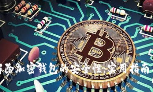 如何安全解除加密钱包的安全性：实用指南与注意事项