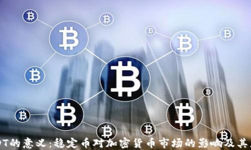
USDT的意义：稳定币对加密货币市场的影响及其应用