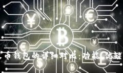 tpWallet与火币钱包的详细对