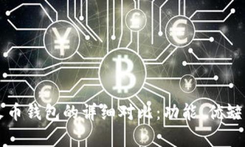 tpWallet与火币钱包的详细对比：功能、优缺点与适用场景