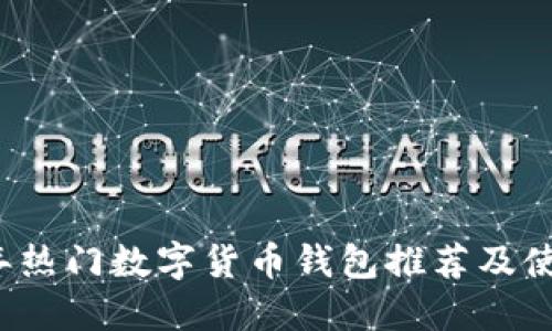 2023年热门数字货币钱包推荐及使用指南