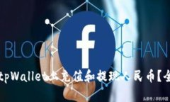 如何在tpWallet上充值和提现