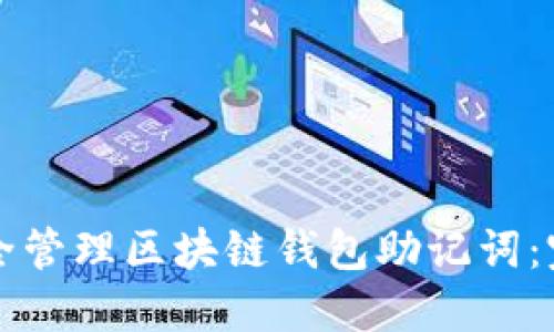 如何安全管理区块链钱包助记词：完整指南