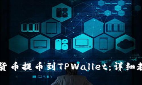 如何将OK网的数字货币提币到TPWallet：详细教程与常见问题解答