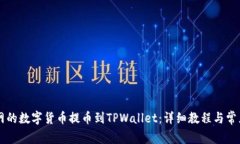 如何将OK网的数字货币提币到TPWallet：详细教程与
