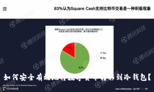 如何安全有效地将数字货币转移到冷钱包？