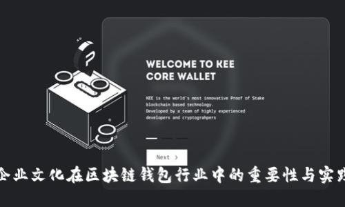 企业文化在区块链钱包行业中的重要性与实践
