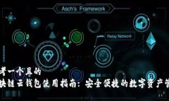 思考一个且的  区块链云钱包使用指南: 安全便捷