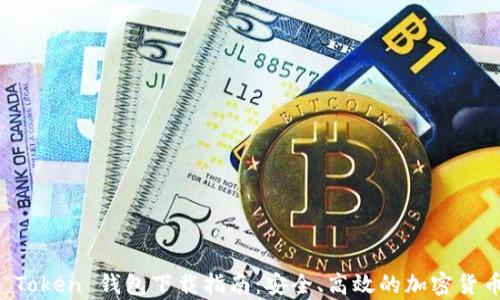 
tpWallet Token 钱包下载指南：安全、高效的加密货币管理工具