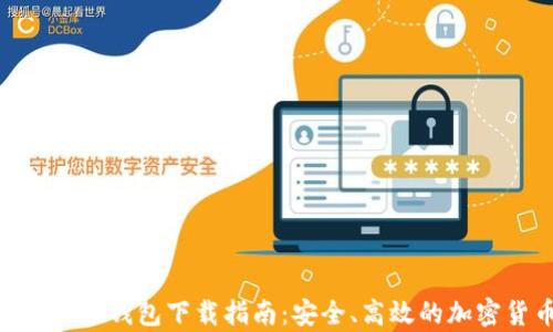 
tpWallet Token 钱包下载指南：安全、高效的加密货币管理工具