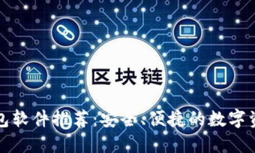 数字货币钱包软件推荐：安全、便捷的数字资产管理利器