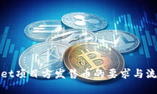 tpWallet项目方发售币的要求与流程详解