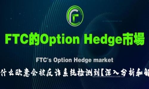 为什么欧意会被反诈系统检测到？深入分析和解读