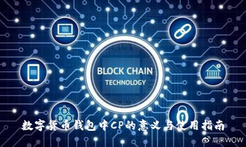 数字货币钱包中CP的意义与使用指南