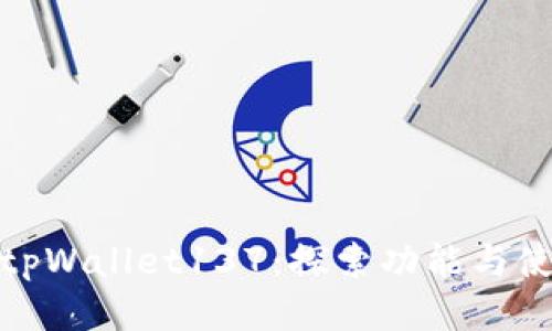 老版本tpWallet137：探索功能与使用体验