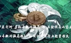 以下是针对“虚拟币搬砖骗局”的、关键词及内