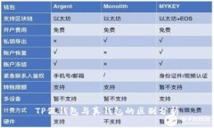 TP假钱包与真钱包的区别分析