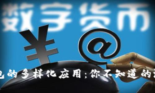 区块链钱包的多样化应用：你不知道的潜力与产品