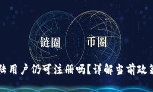 tpWallet大陆用户仍可注册吗？详解当前政策与操作指南