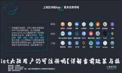 tpWallet大陆用户仍可注册吗