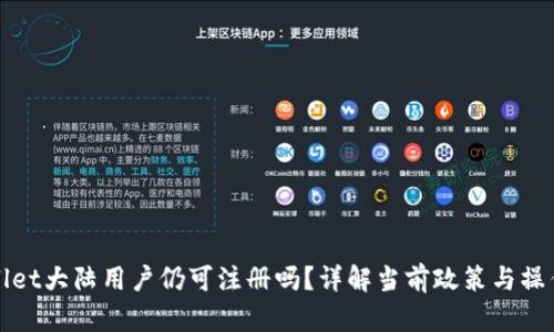 tpWallet大陆用户仍可注册吗？详解当前政策与操作指南