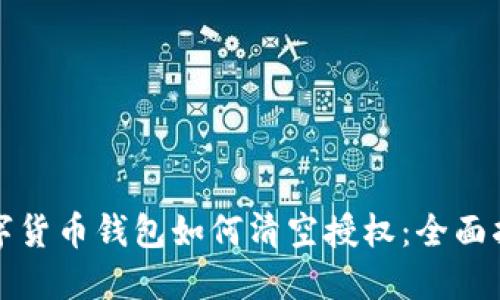 数字货币钱包如何清空授权：全面指南