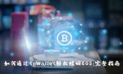 如何通过tpWallet轻松赎回EOS：完整指南