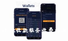 tpWallet收款服务收费标准解析