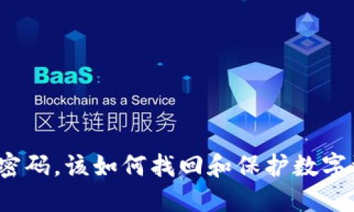 派币忘记密码，该如何找回和保护数字资产安全？