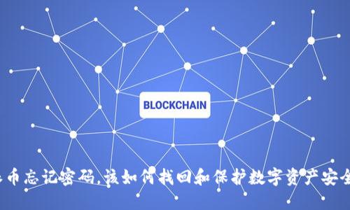 派币忘记密码，该如何找回和保护数字资产安全？