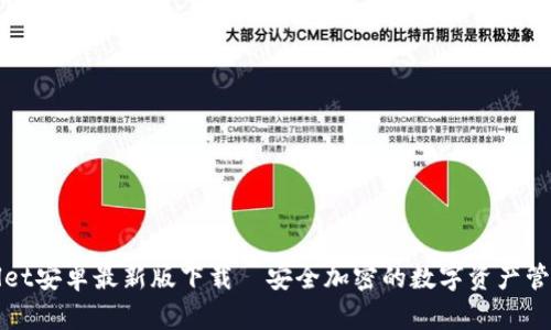 tpWallet安卓最新版下载—安全加密的数字资产管理工具