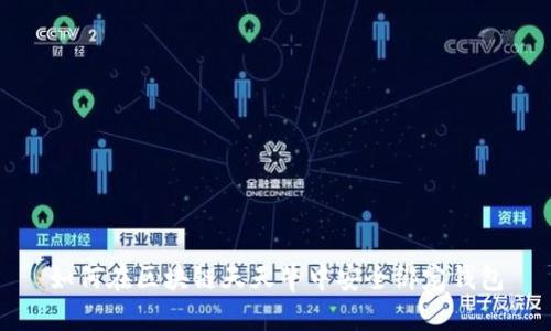 如何在区块链天天牛中安全绑定钱包