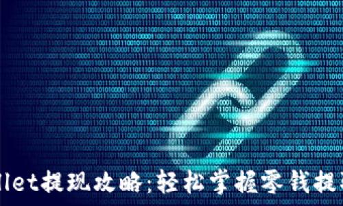   
TPWallet提现攻略：轻松掌握零钱提取方法