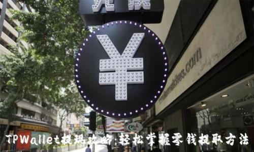   
TPWallet提现攻略：轻松掌握零钱提取方法