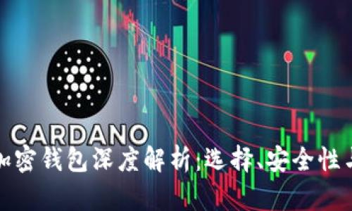 国外主流加密钱包深度解析：选择、安全性与使用经验