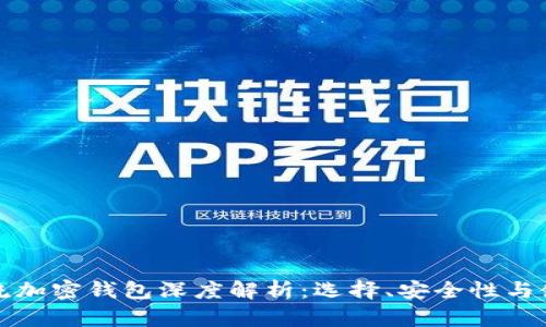 国外主流加密钱包深度解析：选择、安全性与使用经验