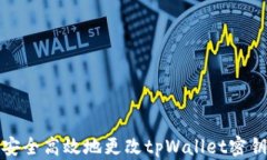 如何安全高效地更改tpWa