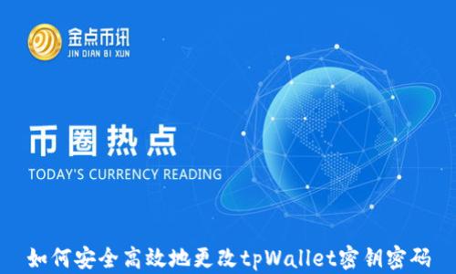 
如何安全高效地更改tpWallet密钥密码