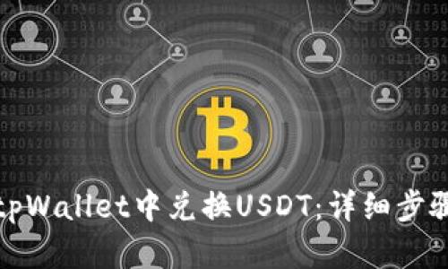如何在tpWallet中兑换USDT：详细步骤与技巧