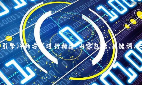 下面是您请求的内容，以适合搜索引擎（）的方式进行构建。内容包括、关键词、大纲、详细问题解答，以及写作大纲。


如何有效追回您的tpWallet资产