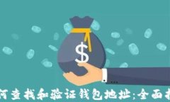 如何查找和验证钱包地址：全面指南