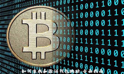 
如何查找和验证钱包地址：全面指南