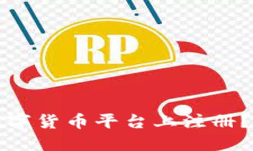 如何在数字货币平台上注册？最全指南