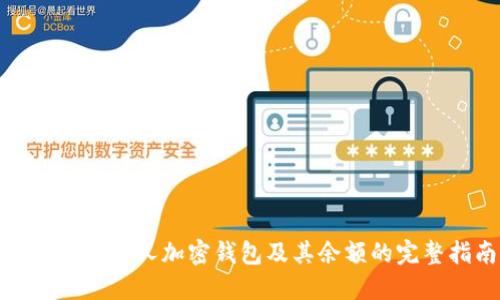 如何查看个人加密钱包及其余额的完整指南
