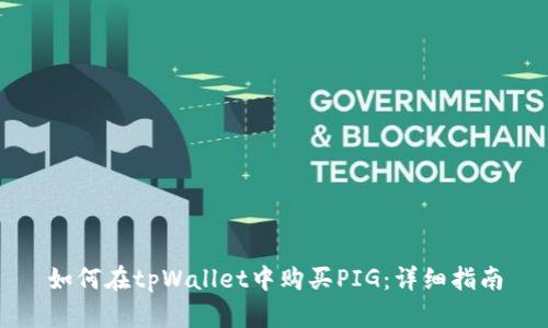 如何在tpWallet中购买PIG：详细指南