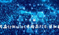 如何在tpWallet中购买PIG：详细指南