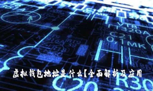 虚拟钱包地址是什么？全面解析及应用