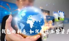 标记：加密货币钱包的利息：如何通过加密资产